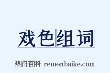 戏色组词是什么意思的图片